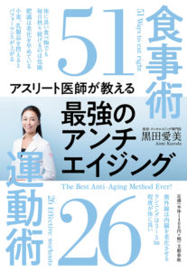 アスリート医師が教える 最強のアンチエイジング食事術51 運動術26