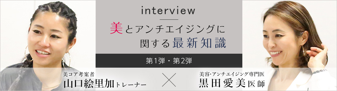 医師の黒田愛実先生と「美コア」考案者の山口絵里加さんにインタビュー 第１弾へ