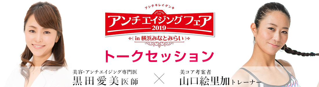 「アンチエイジング専門医が実践してる正しい食事術とサプリメントの活用方法」トークセッションへ