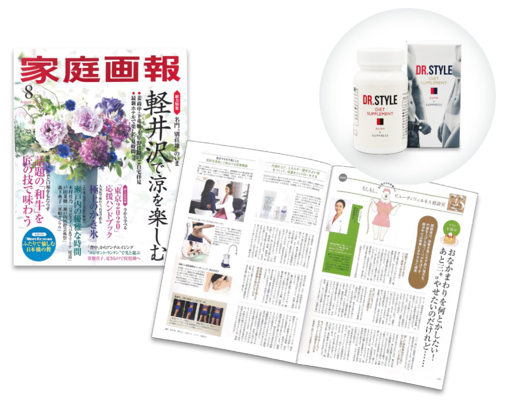 家庭画報2019年8月号「もしもし、ビューティウェルネス相談室」にてDR.STYLEが掲載