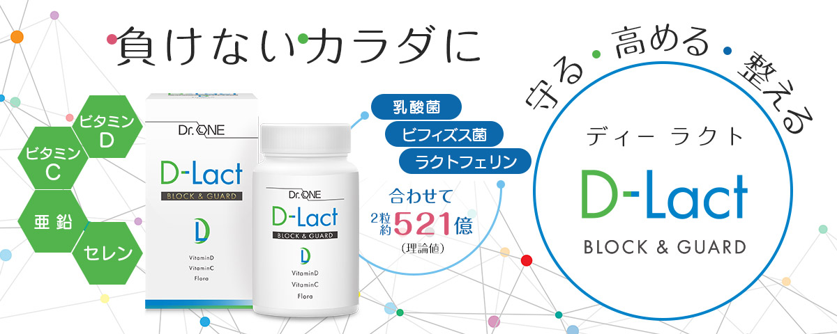 医師監修サプリメントDr.ONE ディーラクトはビタミンと乳酸菌・ビフィズス菌のバイオのチカラで負けないカラダに