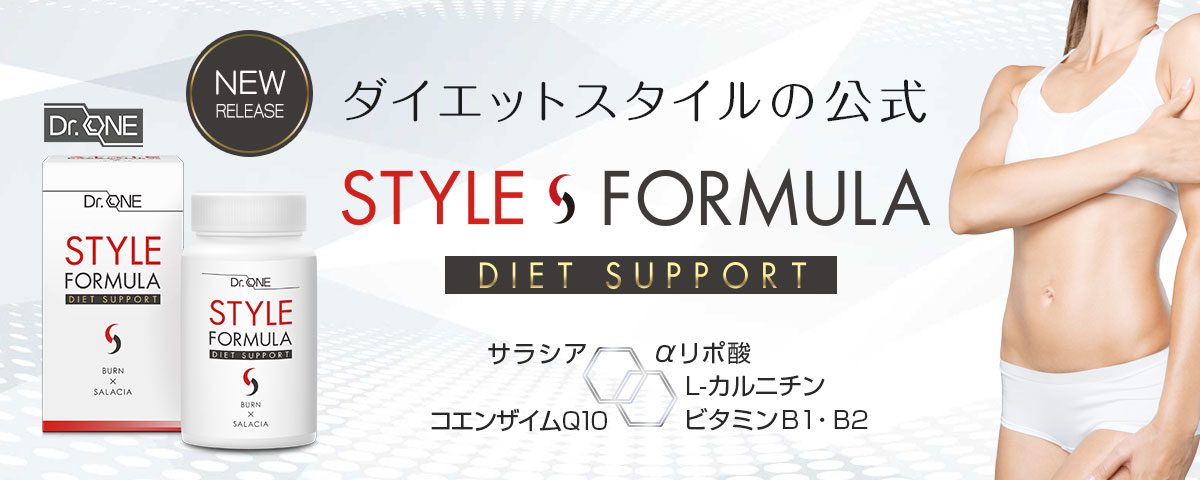 医師監修サプリメントDr.ONE スタイルフォーミュラ ダイエットサポート