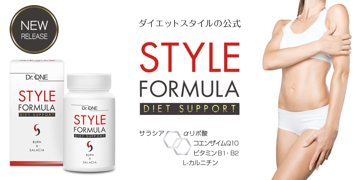 ダイエットサポートサプリメントがリニューアル!STYLE FORMULA DIET SUPPORT