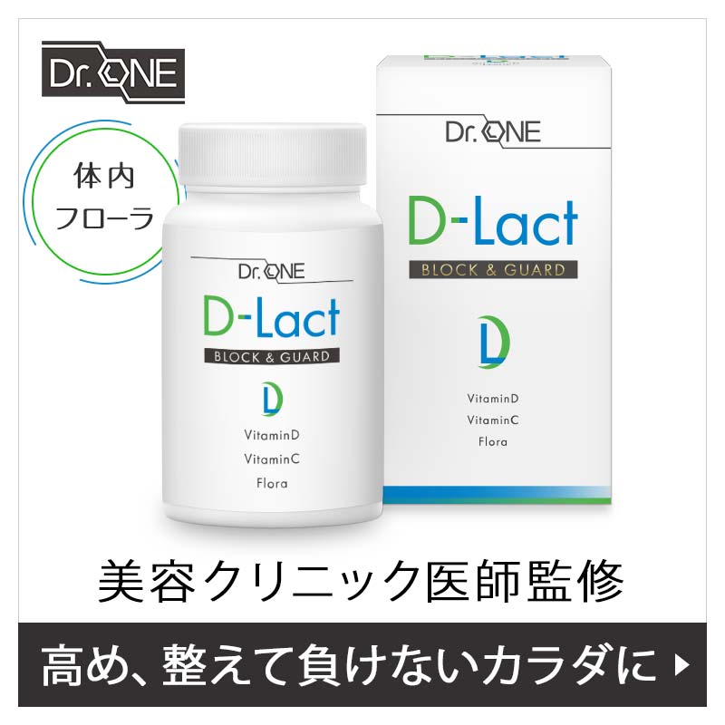 体内フローラを整え負けないカラダに「D-Lact」医師監修サプリメント