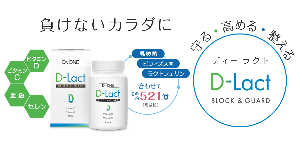 体内フローラを整えて「負けないカラダに」ディーラクト|D-Lact