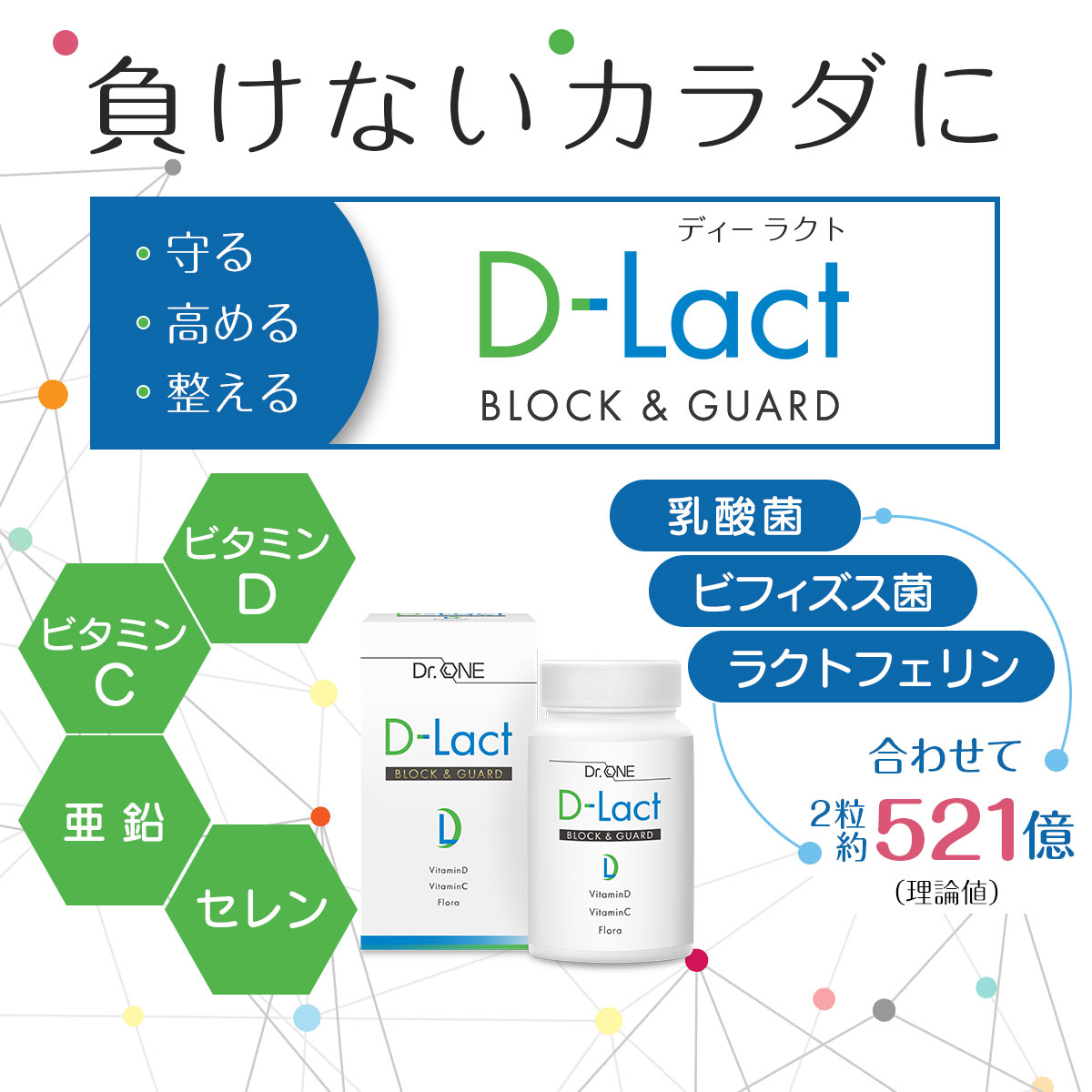 体内フローラを整えて「負けないカラダに」ディーラクト|D-Lact