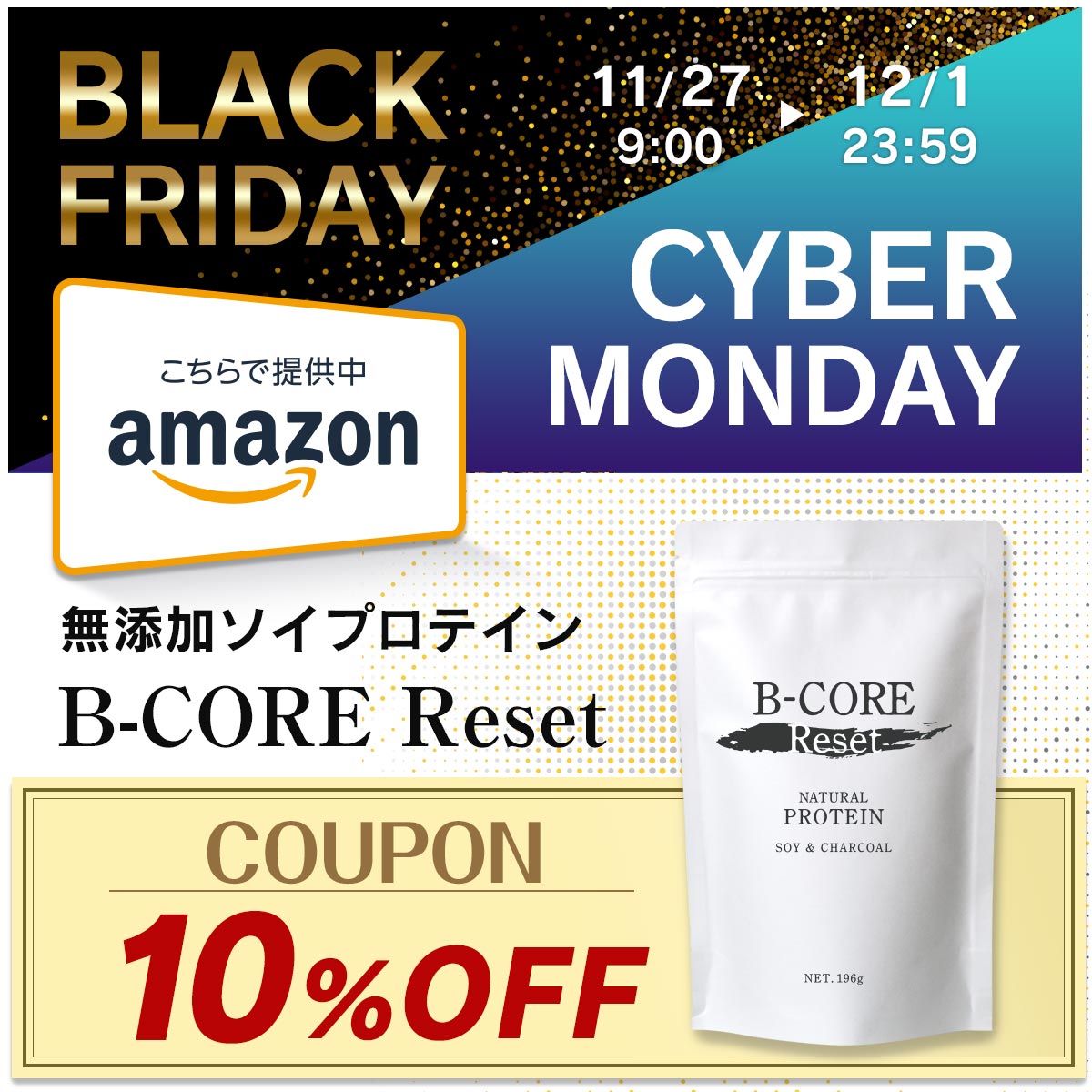 B-CORE Resetがクーポン利用で10％OFF！Amazon ブラックフライデー＆サイバーマンデー