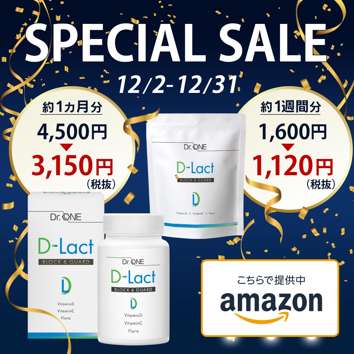 SPECIAL SALE開催！新発売のD-LactがAmazonでお得に