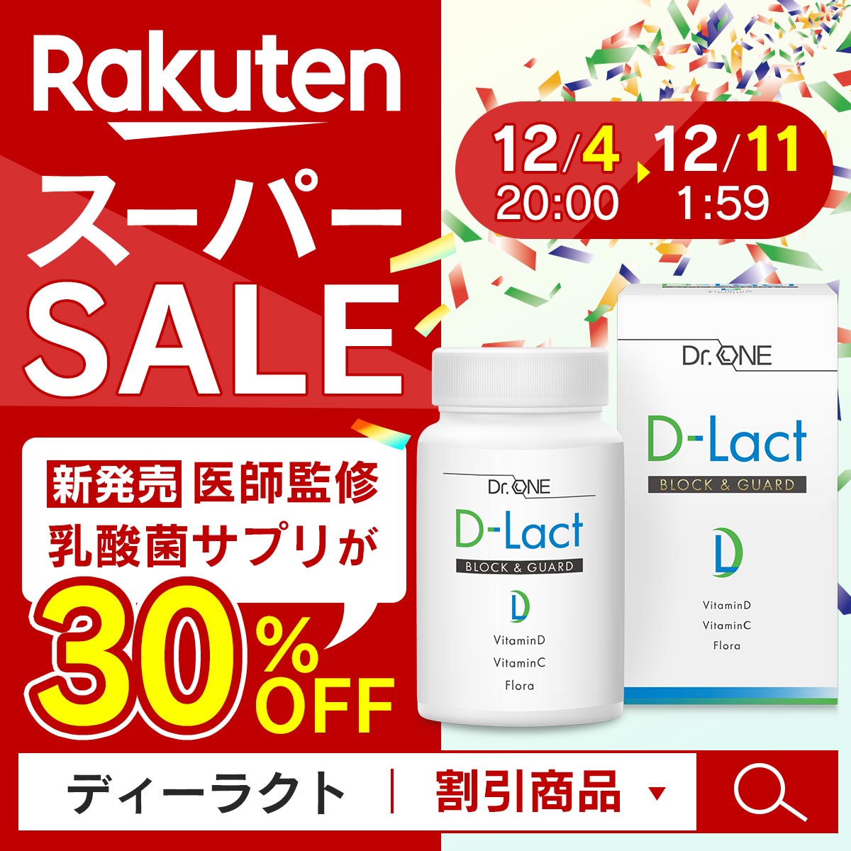 楽天スーパーセール！体内フローラを整えるD-Lactが30％OFF