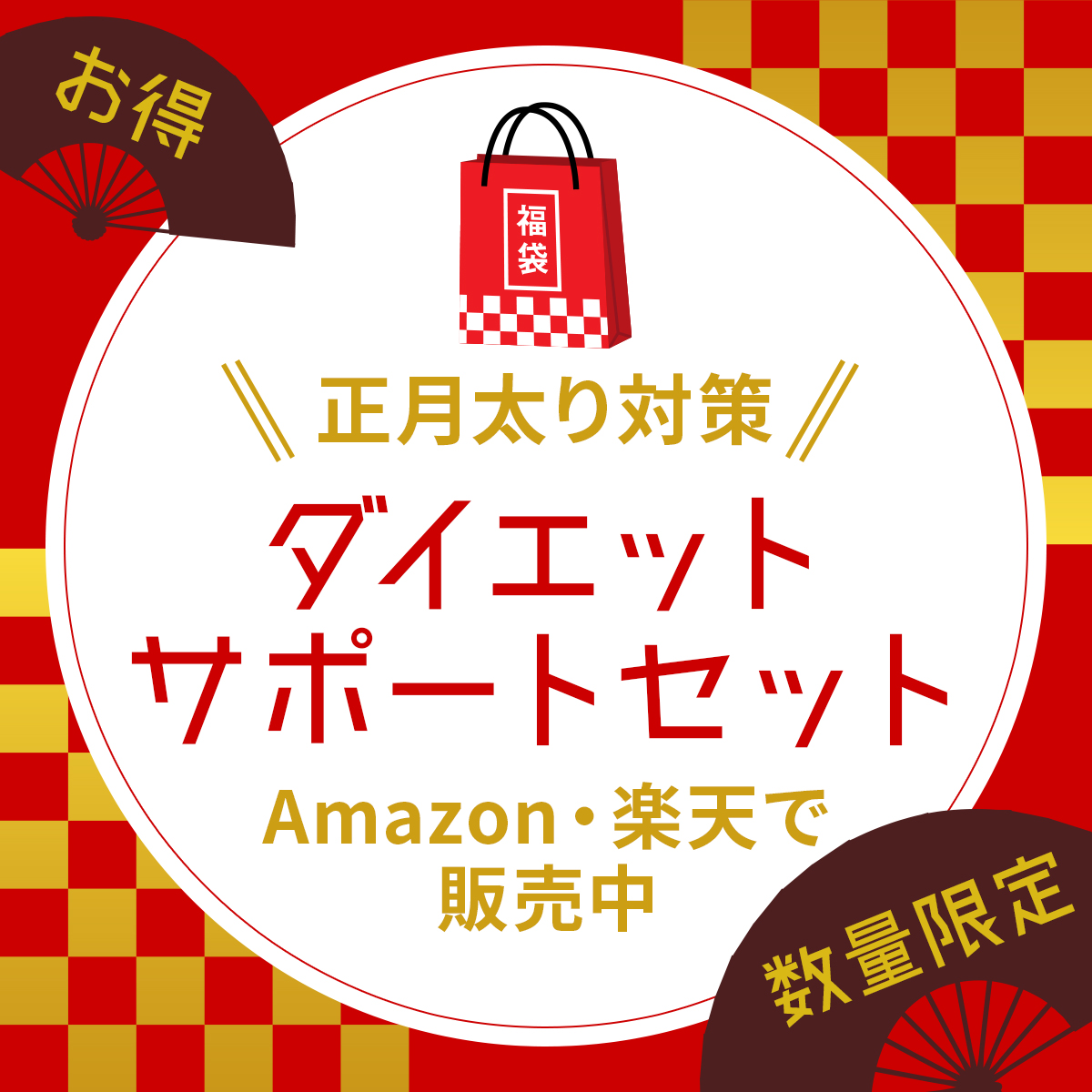 サプリの時間人気商品が数量限定の福袋でAmazon・楽天で販売中！