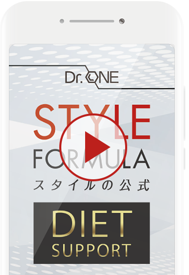 ダイエットスタイルの公式 動画で見る「コントロールとエネルギー変換」
