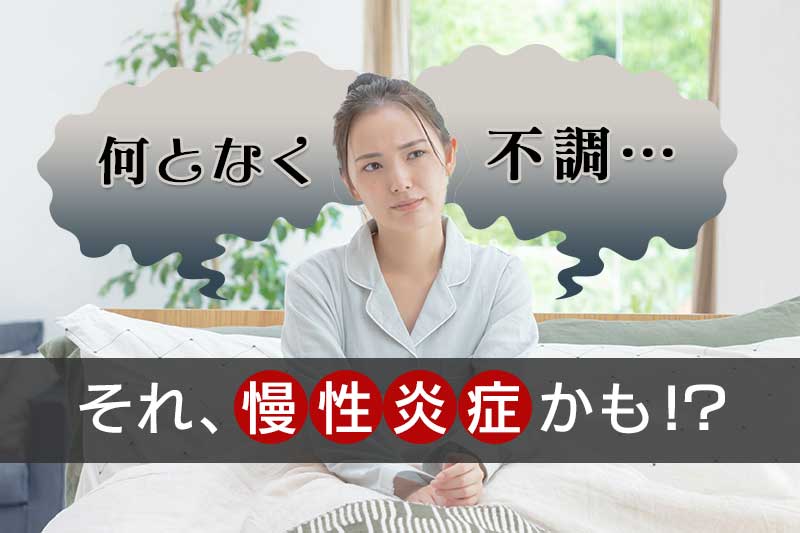 その体の不調はサイレントキラー・慢性炎症かも？免疫と炎症の仕組み